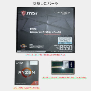 パソコン　パーツ交換　Ryzen5600G　B550　