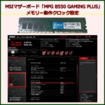 AM4 MSIマザーボード「MPG B550 GAMING PLUS」のメモリー動作クロック設定