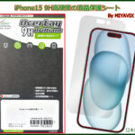 iPhone15 日本製９H高硬度保護フィルムの紹介